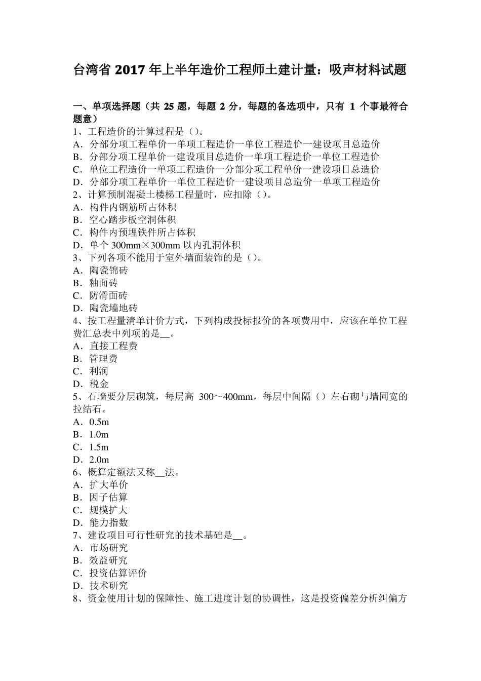 台湾2017年上半年造价工程师土建计量：吸声材料试题_第1页