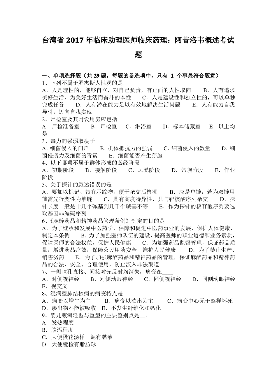 台湾2017年临床助理医师临床药理：阿昔洛韦概述考试题_第1页