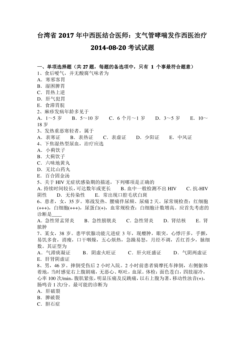 台湾2017年中西医结合医师：支气管哮喘发作西医治疗20108-20考试试题_第1页