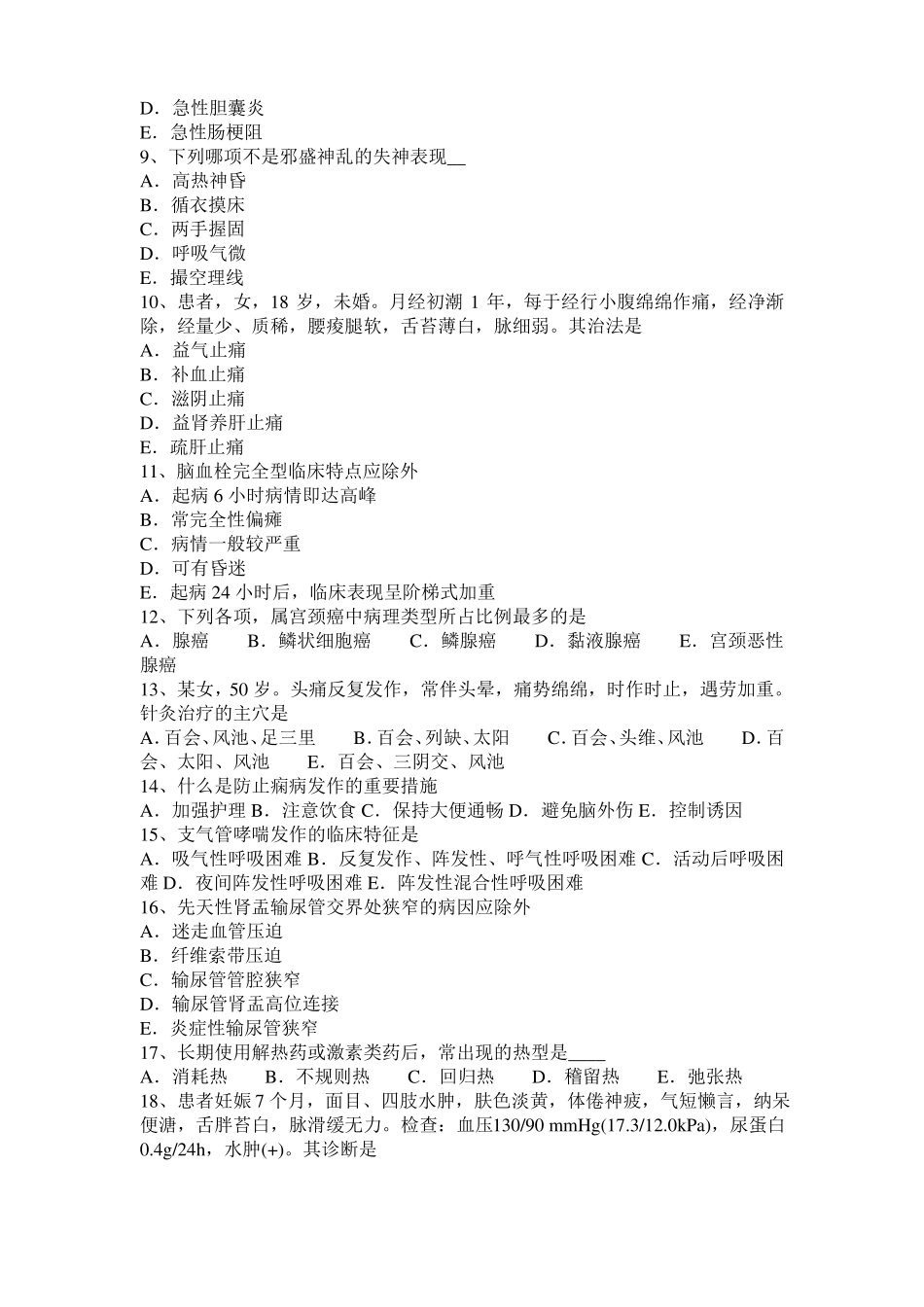 台湾2017年中西医结合医师：支气管哮喘发作西医治疗20108-20考试试题_第2页