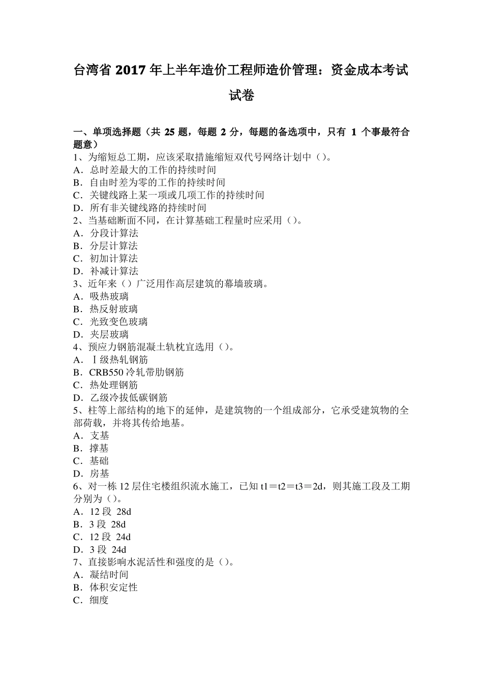 台湾2017年上半年造价工程师造价管理：资金成本考试试卷_第1页