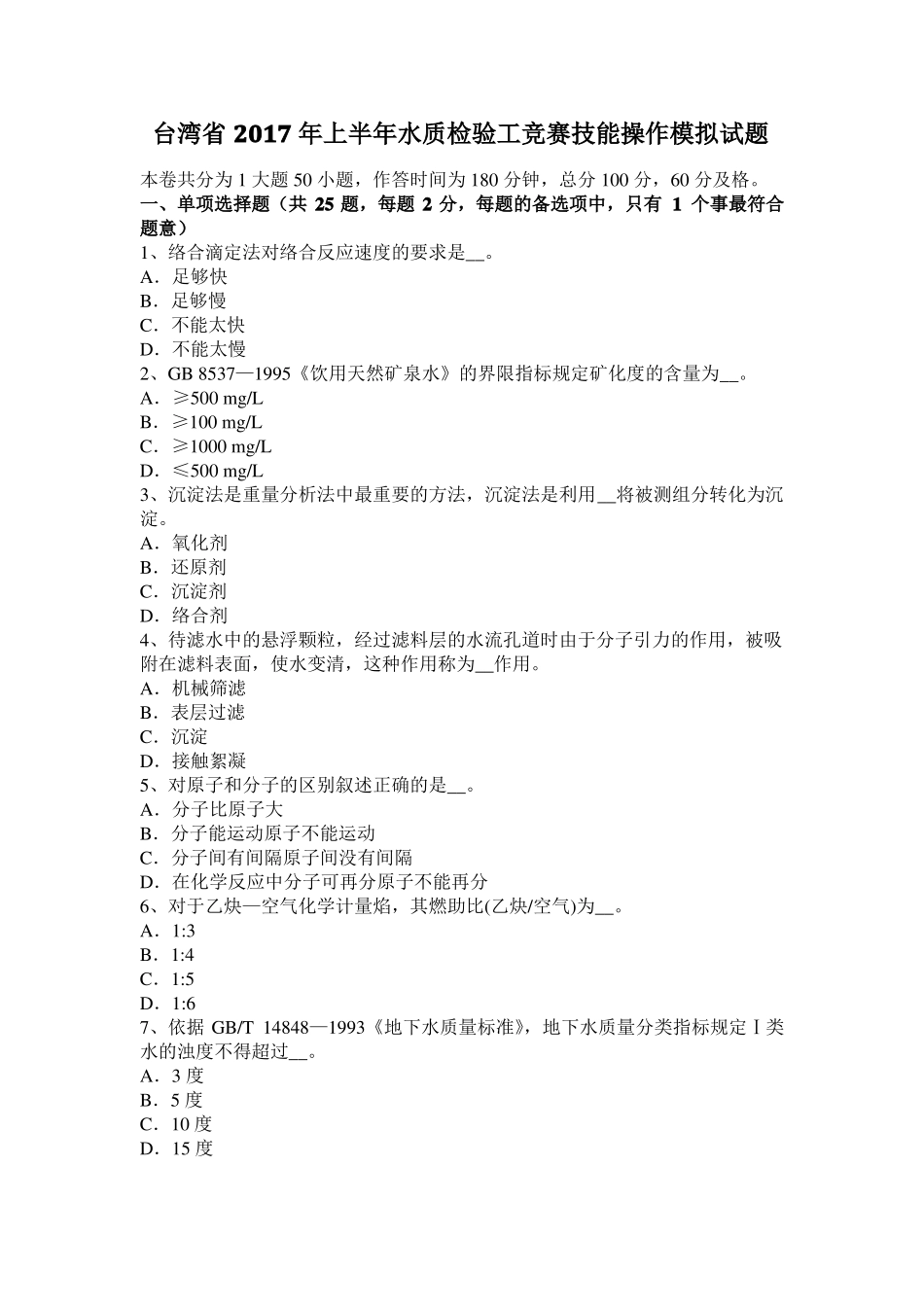 台湾2017年上半年水质检验工竞赛技能操作模拟试题_第1页