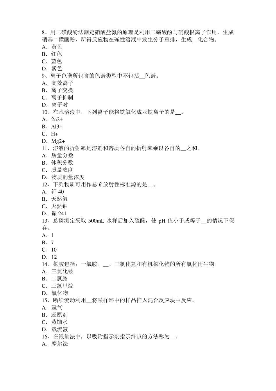 台湾2017年上半年水质检验工竞赛技能操作模拟试题_第2页