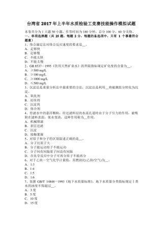 台湾2017年上半年水质检验工竞赛技能操作模拟试题