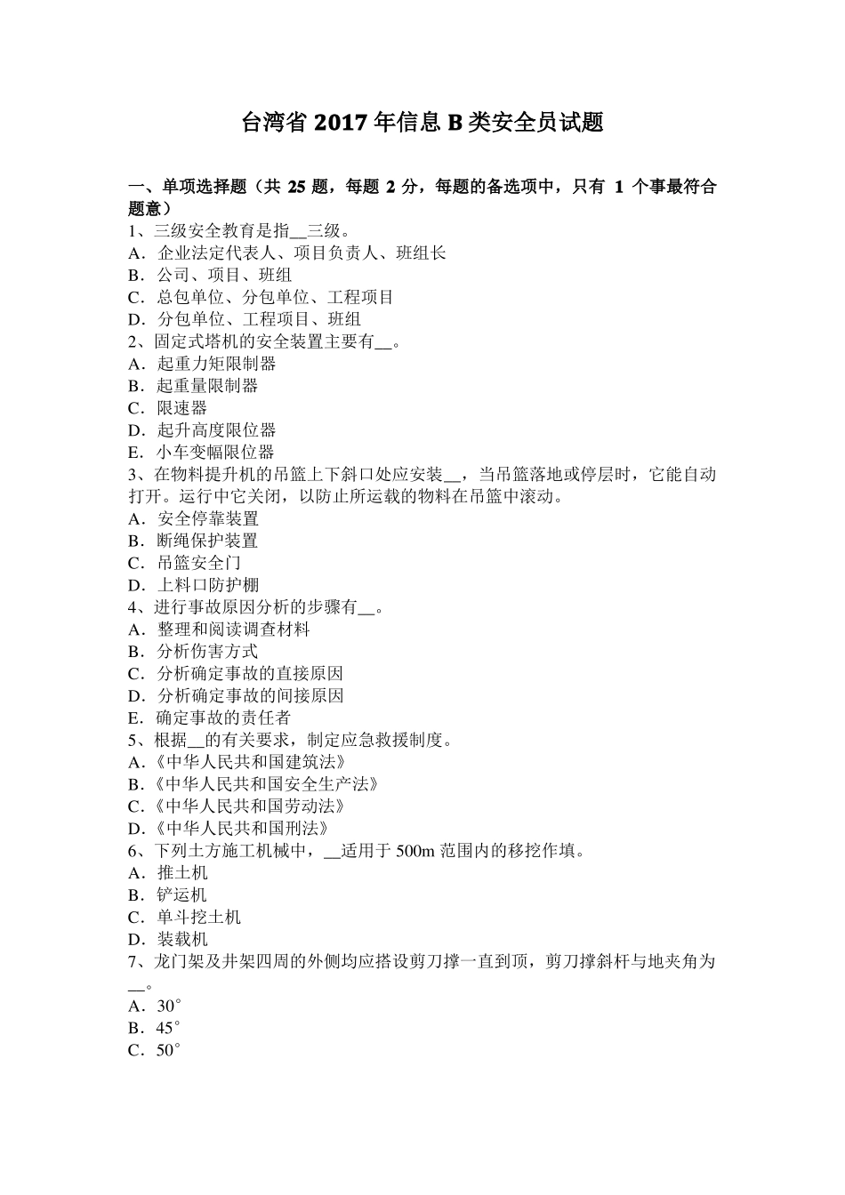 台湾2017年信息B类安全员试题_第1页