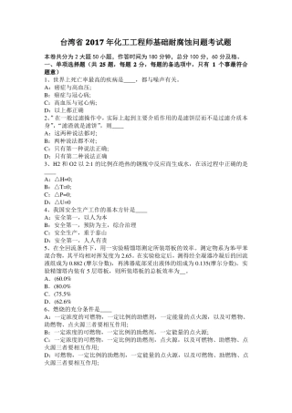 台湾2017年化工工程师基础耐腐蚀问题考试题