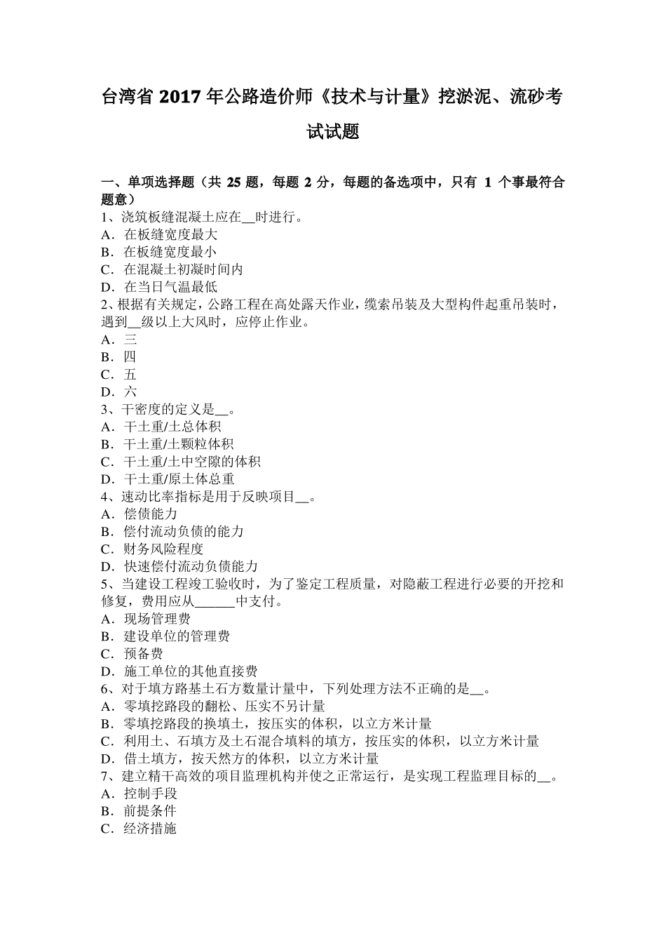 台湾2017年公路造价师技术与计量挖淤泥、流砂考试试题_第1页