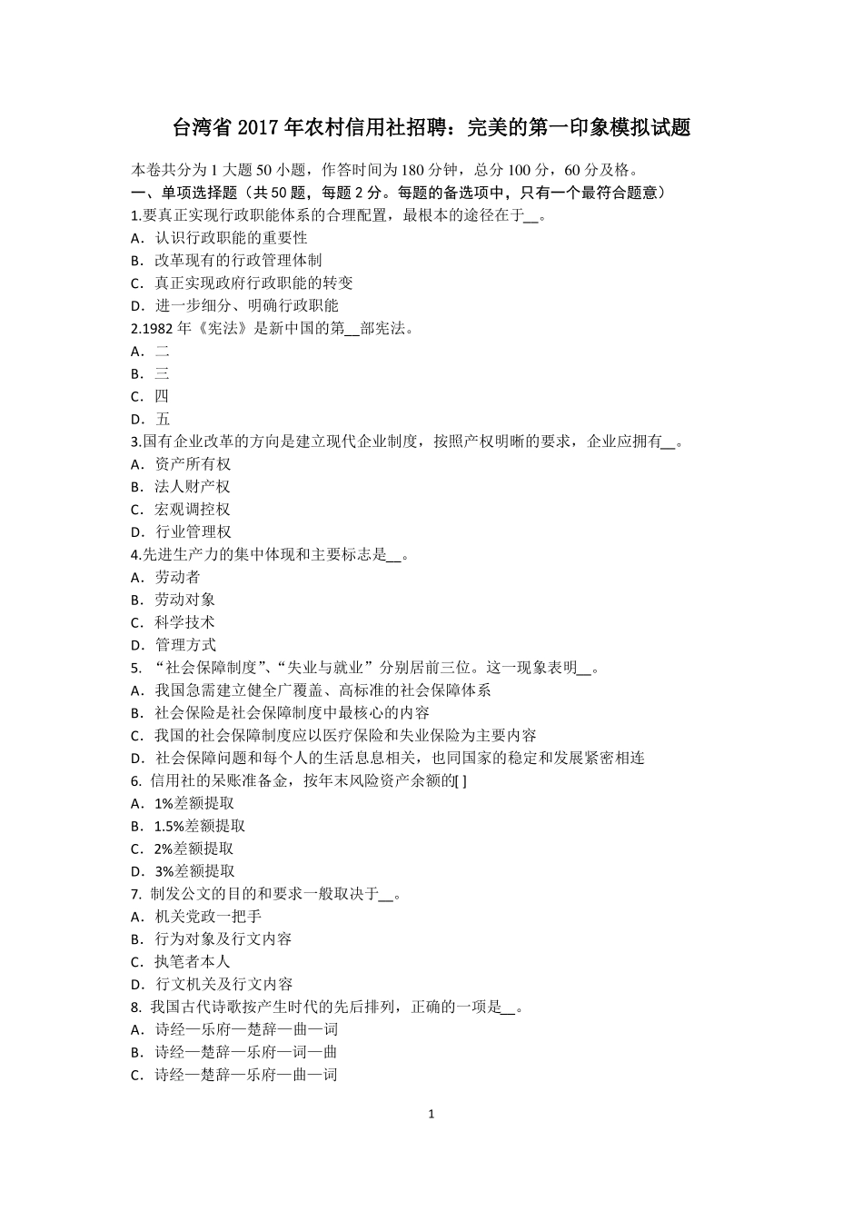 台湾2017年农村信用社招聘：完美的第一印象模拟试题_第1页