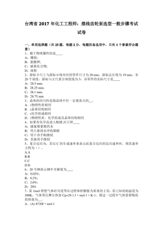 台湾2017年化工工程师：摆线齿轮泵选型一般步骤考试试卷