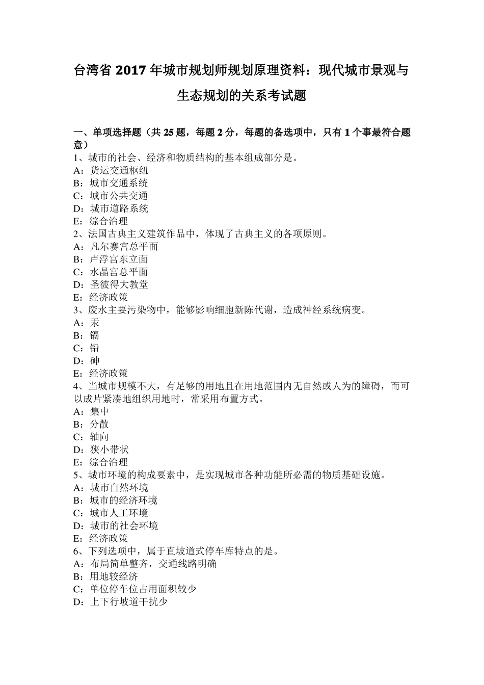 台湾2017年城规划师规划原理资料：现代城景观与生态规划的关系考试题_第1页