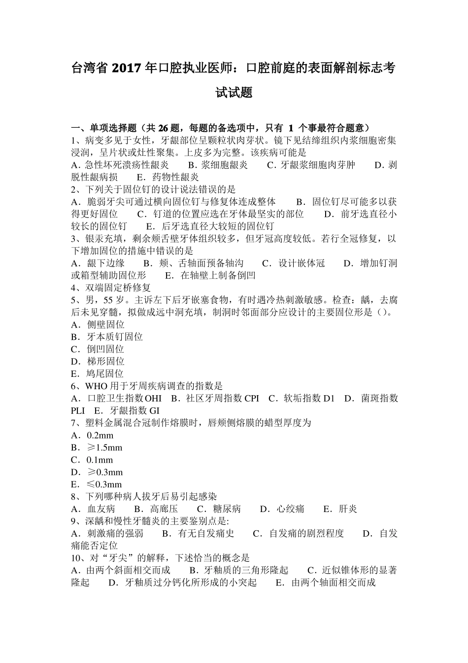 台湾2017年口腔执业医师：口腔前庭的表面解剖标志考试试题_第1页