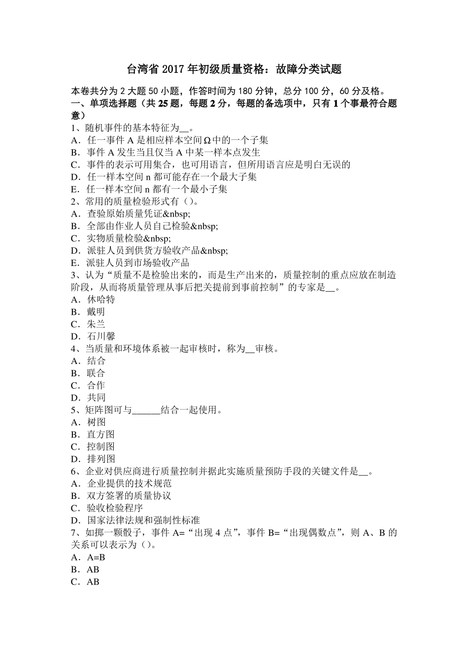 台湾2017年初级质量资格：故障分类试题_第1页