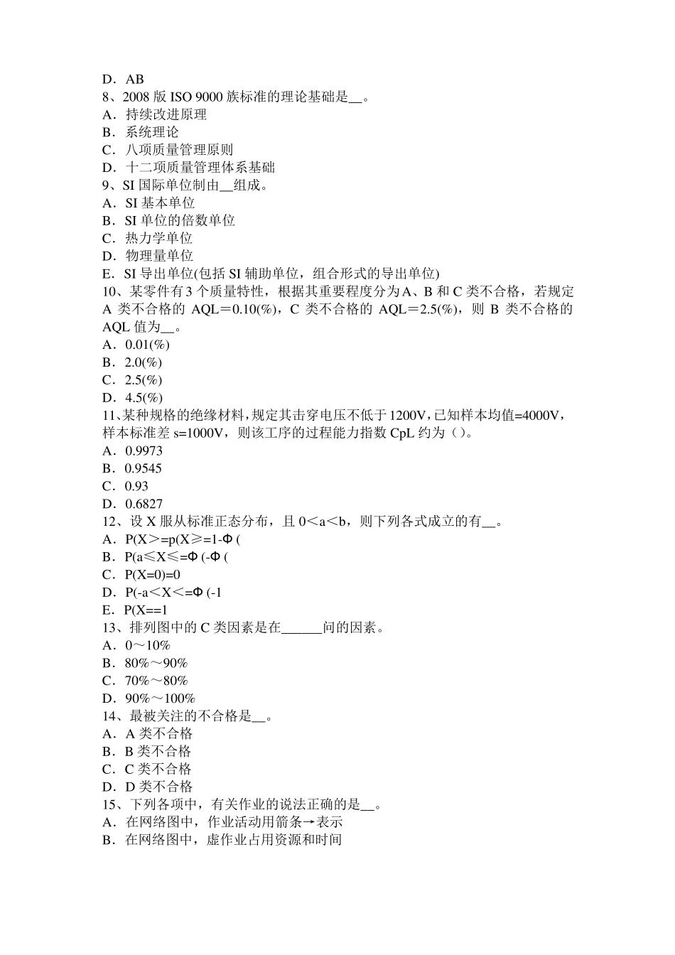 台湾2017年初级质量资格：故障分类试题_第2页