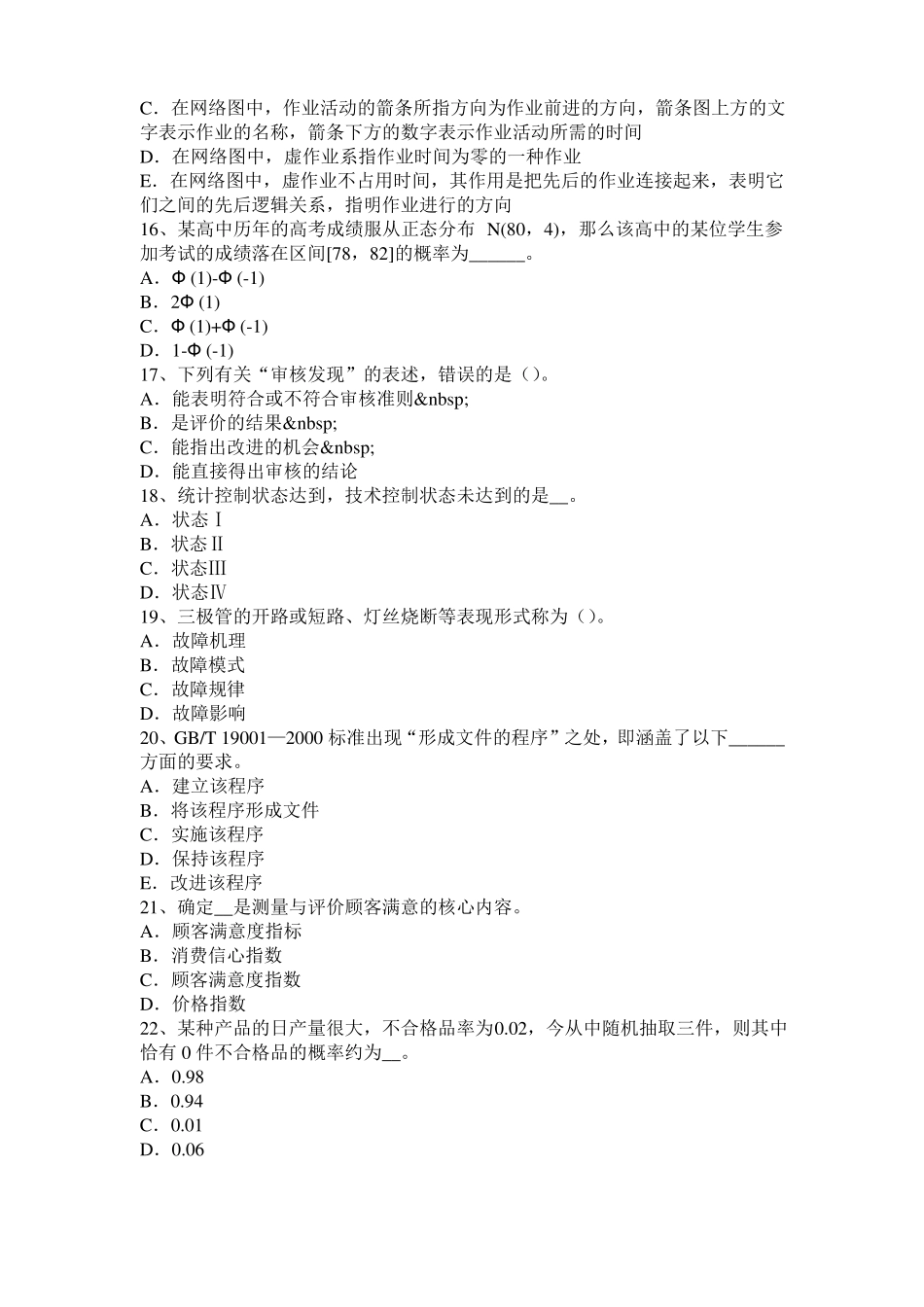 台湾2017年初级质量资格：故障分类试题_第3页