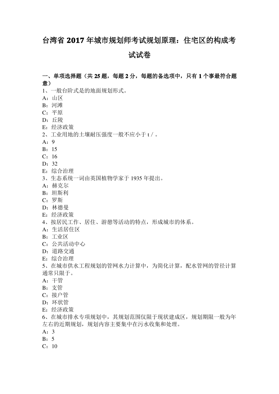 台湾2017年城规划师考试规划原理：住宅区的构成考试试卷_第1页