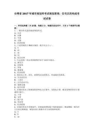 台湾2017年城规划师考试规划原理：住宅区的构成考试试卷
