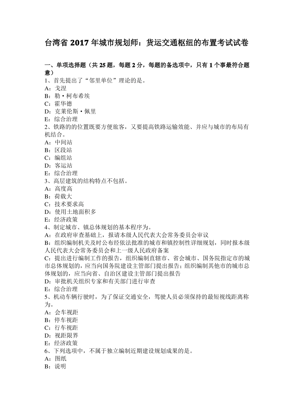 台湾2017年城规划师：货运交通枢纽的布置考试试卷_第1页