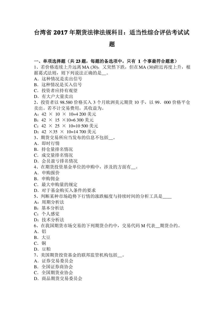 台湾2017年期货法律法规科目：适当性综合评价考试试题_第1页
