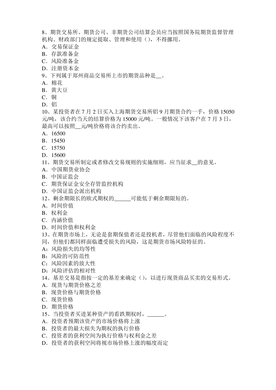 台湾2017年期货法律法规科目：适当性综合评价考试试题_第2页