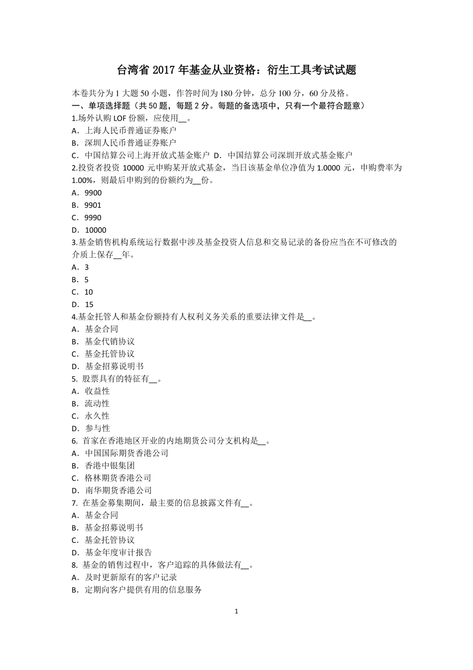 台湾2017年基金从业资格：衍生工具考试试题_第1页