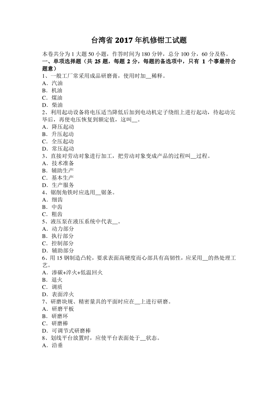 台湾2017年机修钳工试题_第1页