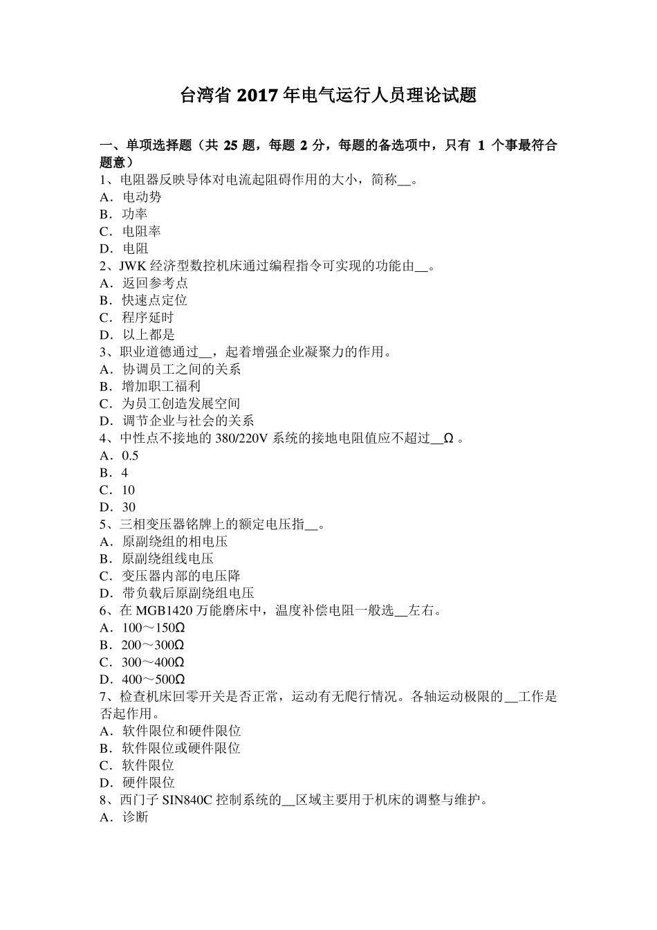 台湾2017年电气运行人员理论试题_第1页