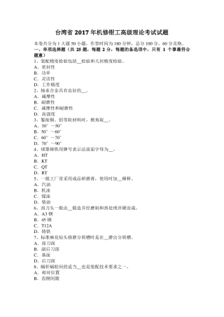 台湾2017年机修钳工高级理论考试试题