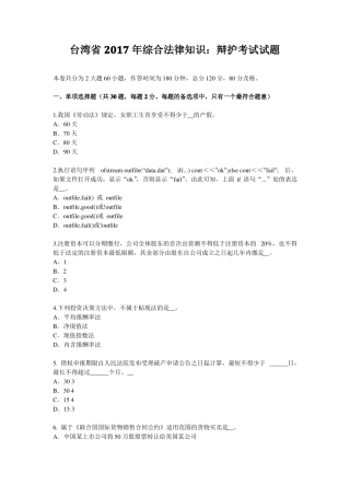 台湾2017年综合法律知识：辩护考试试题