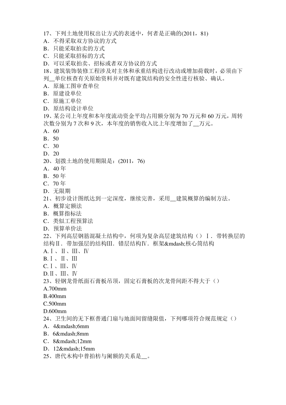 台湾一级建筑师建筑物理与设备：噪声的危害考试试题_第3页