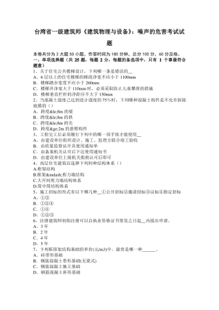 台湾一级建筑师建筑物理与设备：噪声的危害考试试题
