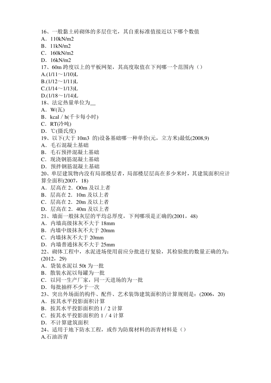 台湾一级注册建筑师考试辅导：外墙隔热措施考试试卷_第3页