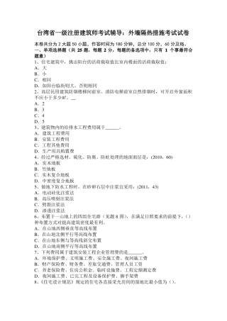 台湾一级注册建筑师考试辅导：外墙隔热措施考试试卷