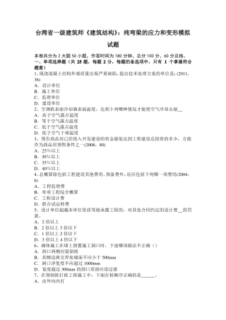 台湾一级建筑师建筑结构：纯弯梁的应力和变形模拟试题