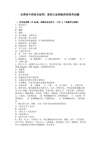台湾中西结合医师：急性白血病临床表现考试题