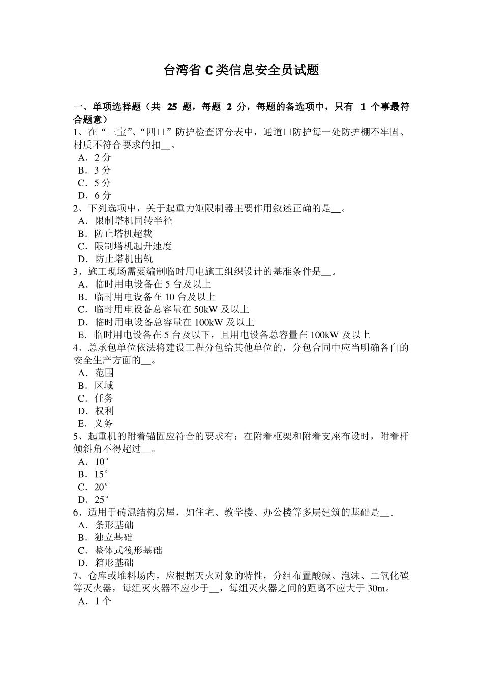 台湾C类信息安全员试题_第1页