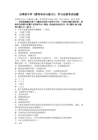 台湾中学教育知识与能力：学习迁移考试试题