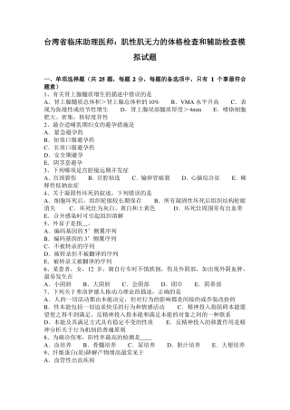 台湾临床助理医师：肌性肌无力的体格检查和辅助检查模拟试题