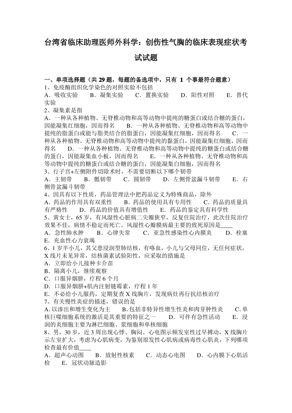 台湾临床助理医师外科学：创伤性气胸的临床表现症状考试试题_第1页