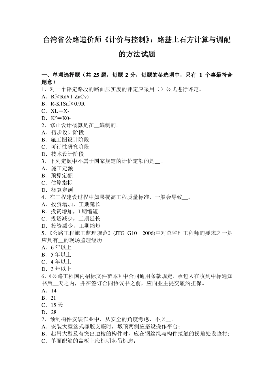 台湾公路造价师计价与控制：路基土石方计算与调配的方法试题_第1页