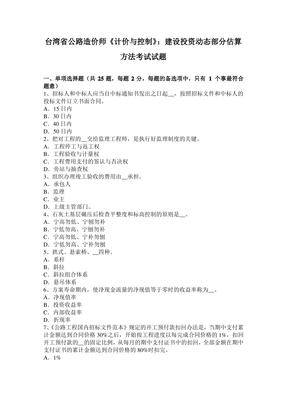台湾公路造价师计价与控制：建设投资动态部分估算方法考试试题_第1页