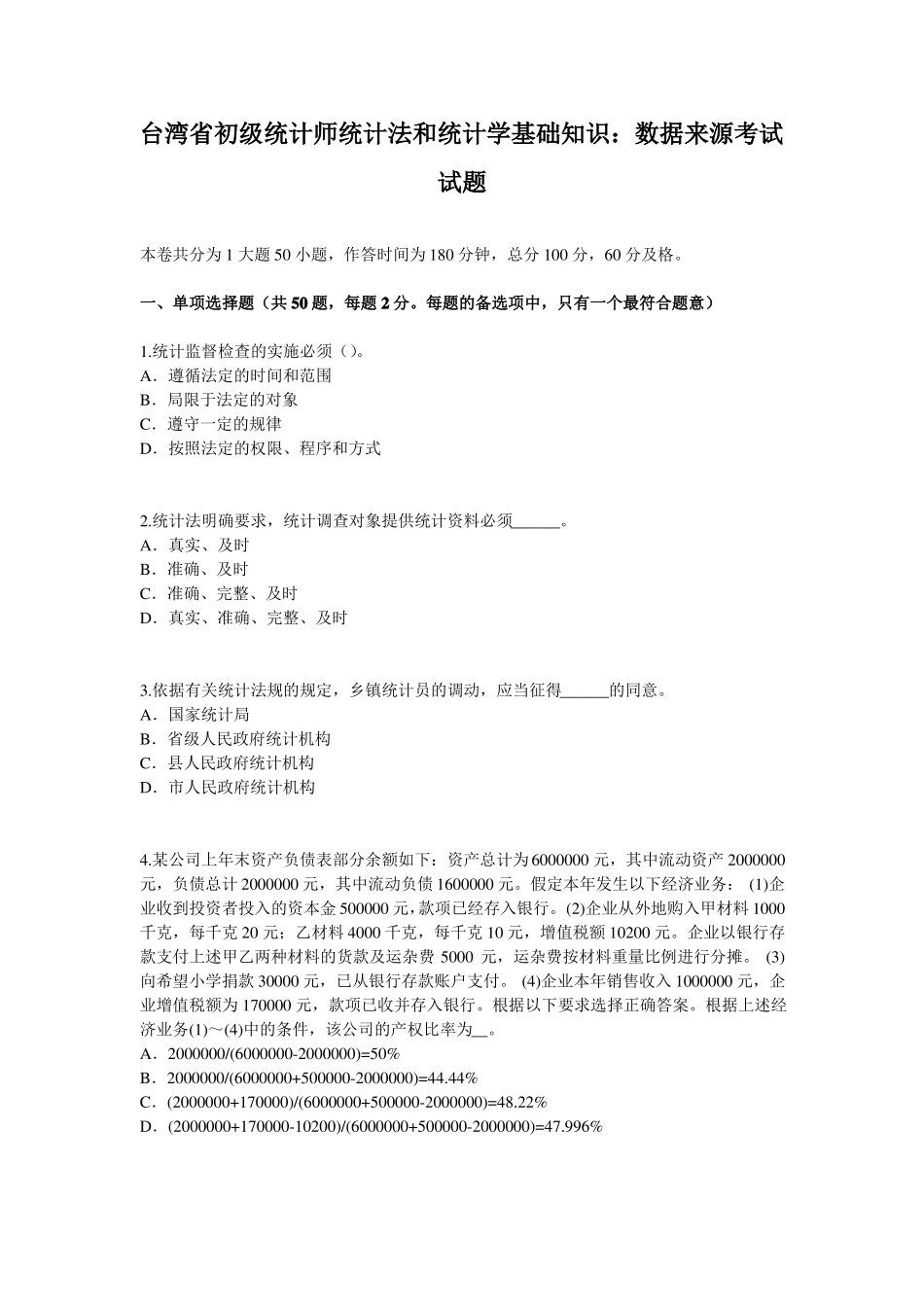 台湾初级统计师统计法和统计学基础知识：数据来源考试试题_第1页