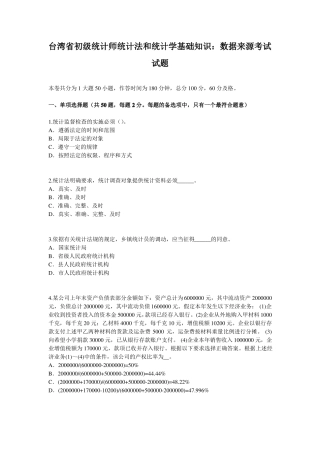 台湾初级统计师统计法和统计学基础知识：数据来源考试试题