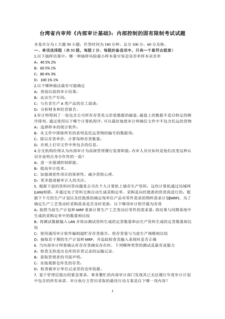 台湾内审师内部审计基础：内部控制的固有限制考试试题_第1页