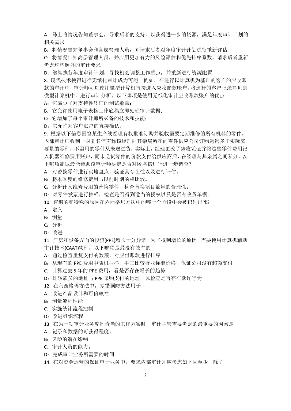 台湾内审师内部审计基础：内部控制的固有限制考试试题_第2页