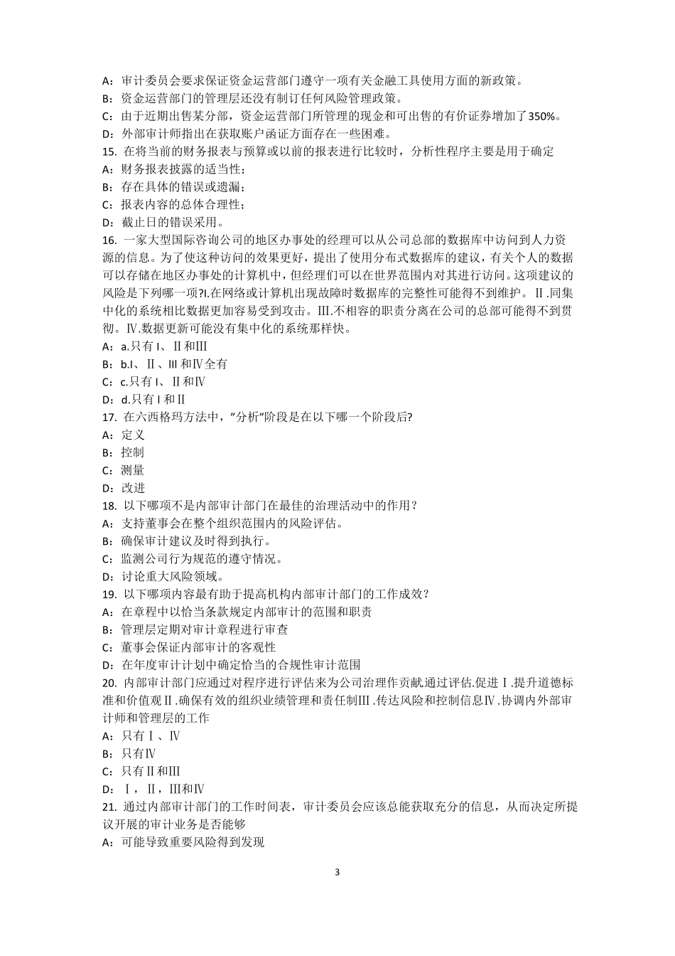 台湾内审师内部审计基础：内部控制的固有限制考试试题_第3页