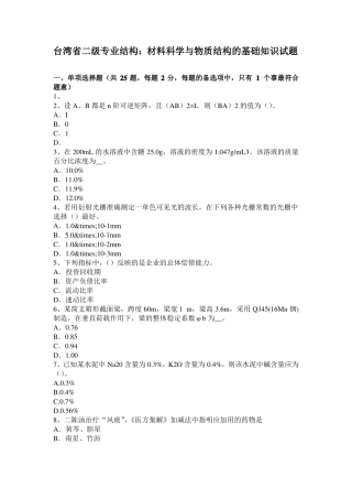 台湾二级专业结构：材料科学与物质结构的基础知识试题