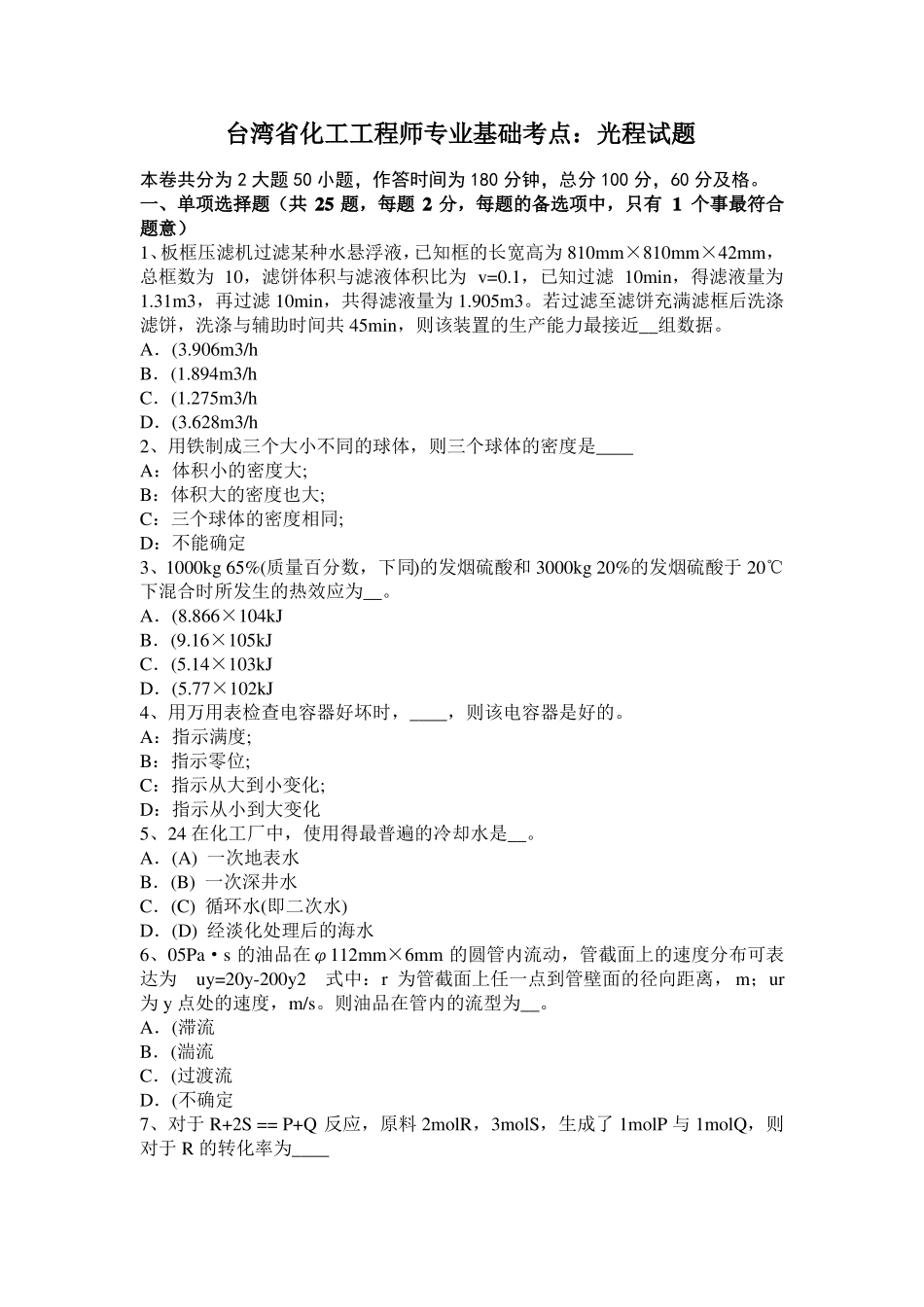 台湾化工工程师专业基础考点：光程试题_第1页