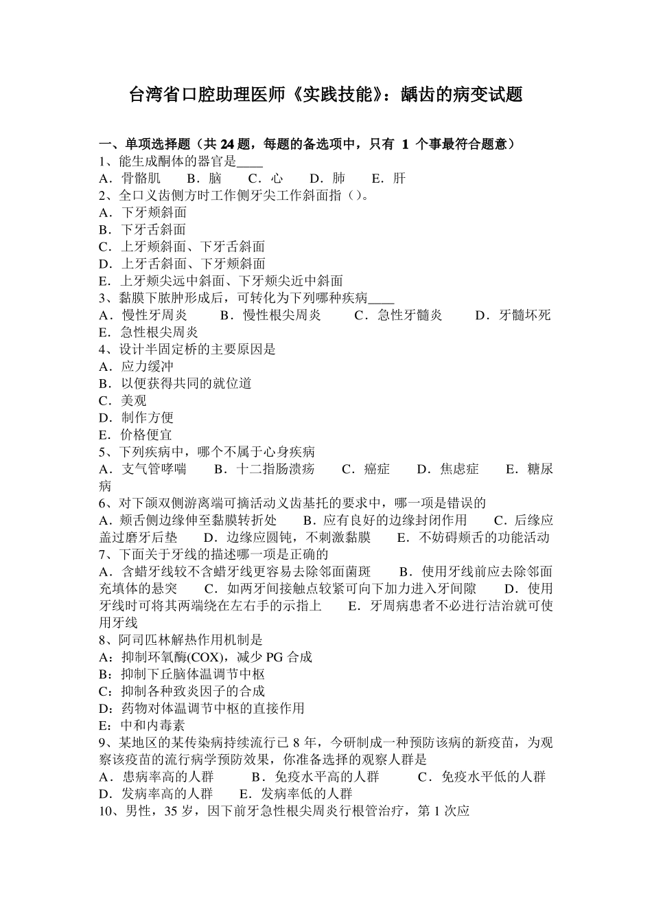 台湾口腔助理医师实践技能：龋齿的病变试题_第1页