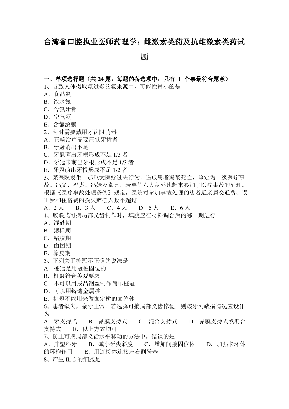 台湾口腔执业医师药理学：雌激素类药及抗雌激素类药试题_第1页