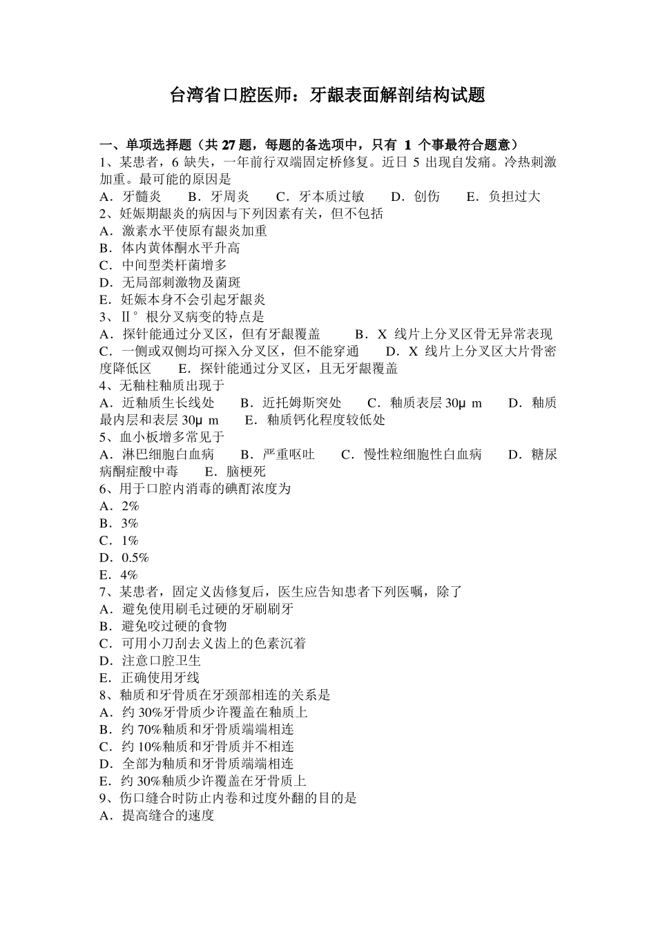 台湾口腔医师：牙龈表面解剖结构试题_第1页